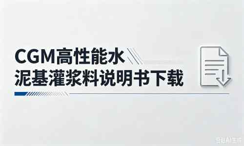 沭阳厂家：CGM高性能水泥基灌浆料说明书PDF（纯白无LOGO）
